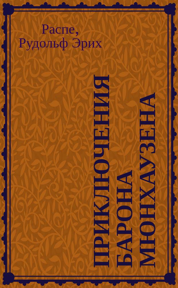 Приключения барона Мюнхаузена