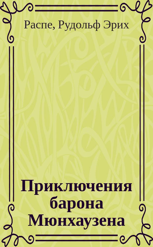 Приключения барона Мюнхаузена : Для мл. шк. возраста