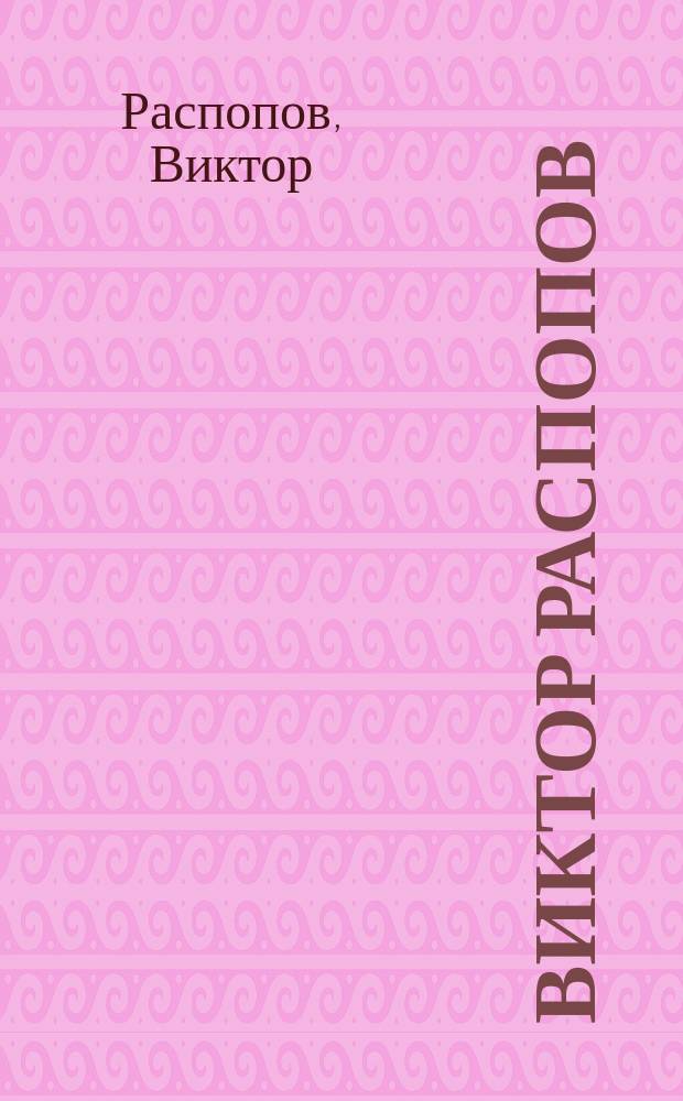 Виктор Распопов = Victor Raspopov : Живопись