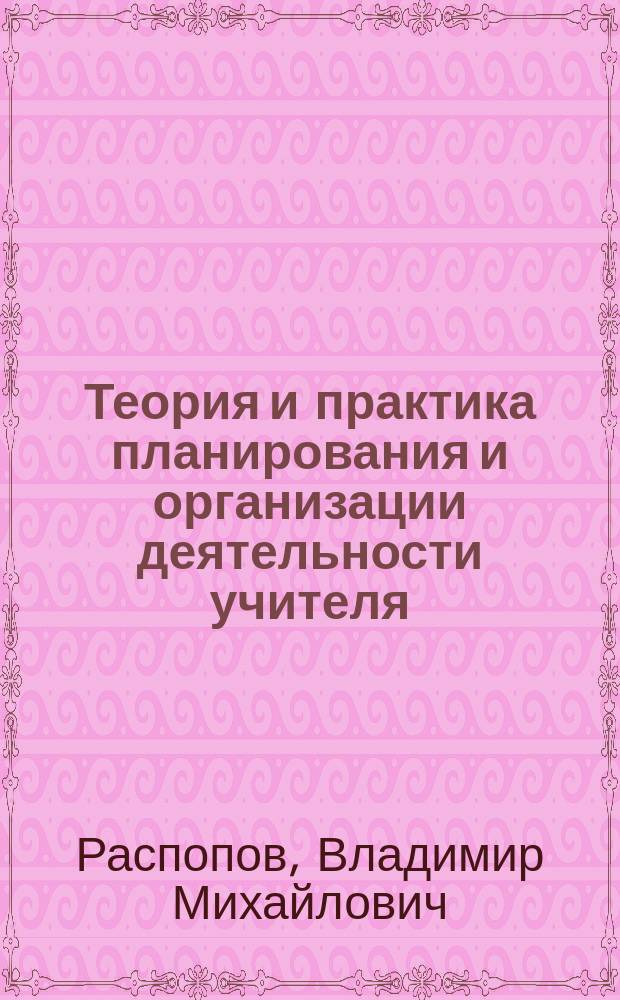 Теория и практика планирования и организации деятельности учителя : Вопр. перспектив. планирования : Учеб. пособие для технол. фак. пед. ин-тов