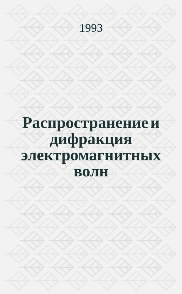 Распространение и дифракция электромагнитных волн : Междувед. сб