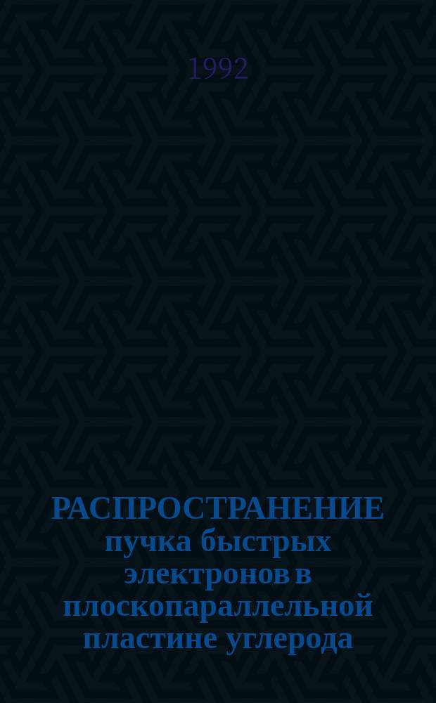 РАСПРОСТРАНЕНИЕ пучка быстрых электронов в плоскопараллельной пластине углерода