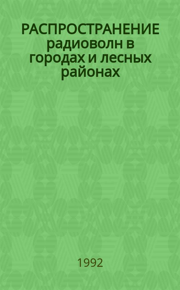 РАСПРОСТРАНЕНИЕ радиоволн в городах и лесных районах : Тез. докл