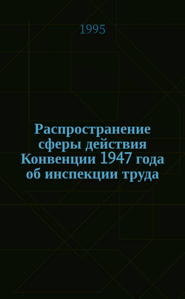 Распространение сферы действия Конвенции 1947 года об инспекции труда (81) на некомерческий сектор услуг