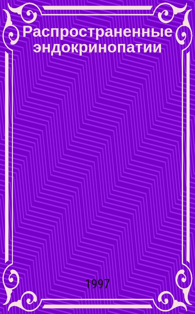Распространенные эндокринопатии: сахарный диабет, остеопороз, эндемический хоб : Материалы науч.-практ. конф