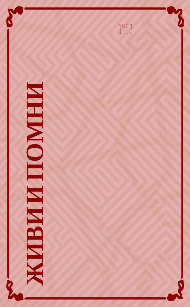 Живи и помни