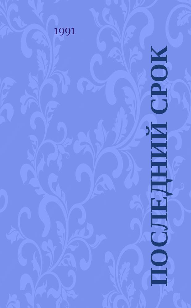 Последний срок; Прощание с Матерой; Пожар: Повести / Валентин Распутин; Худож. Гусева И.А., Толстая Т.В.