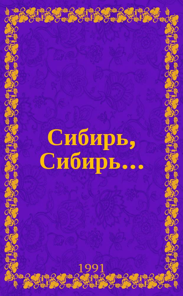Сибирь, Сибирь...