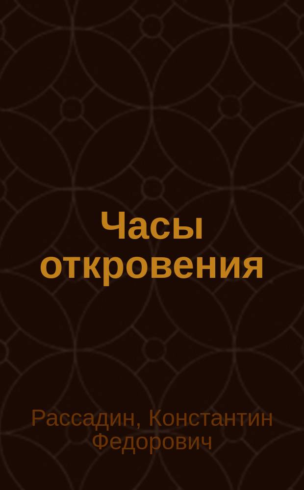 Часы откровения : Стихотворения