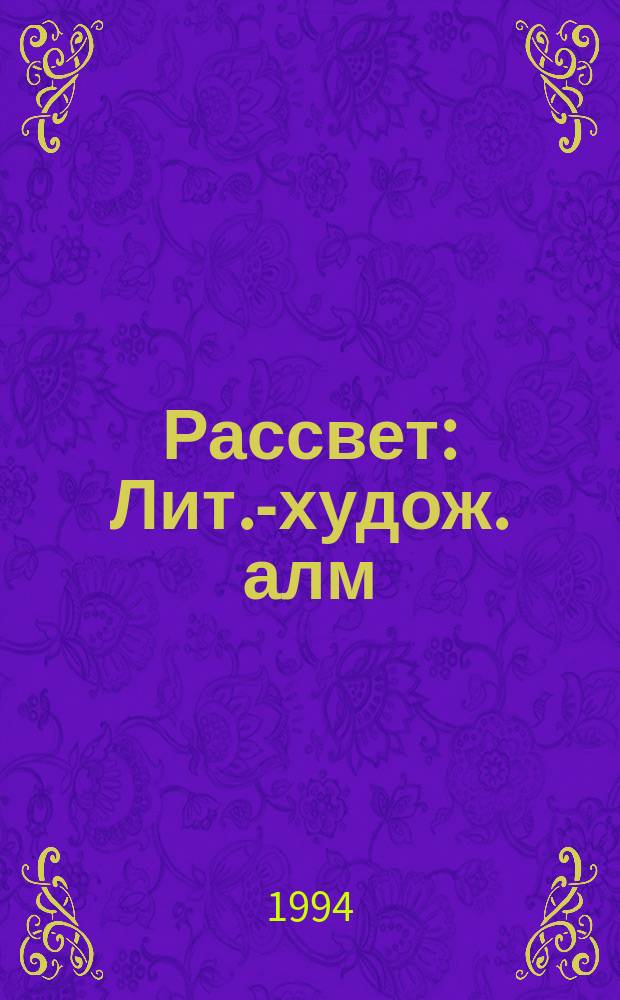 Рассвет : Лит.-худож. алм
