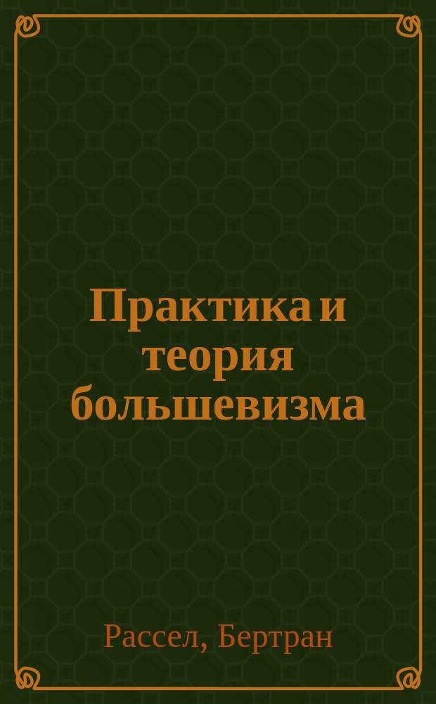 Практика и теория большевизма : Пер. с англ.