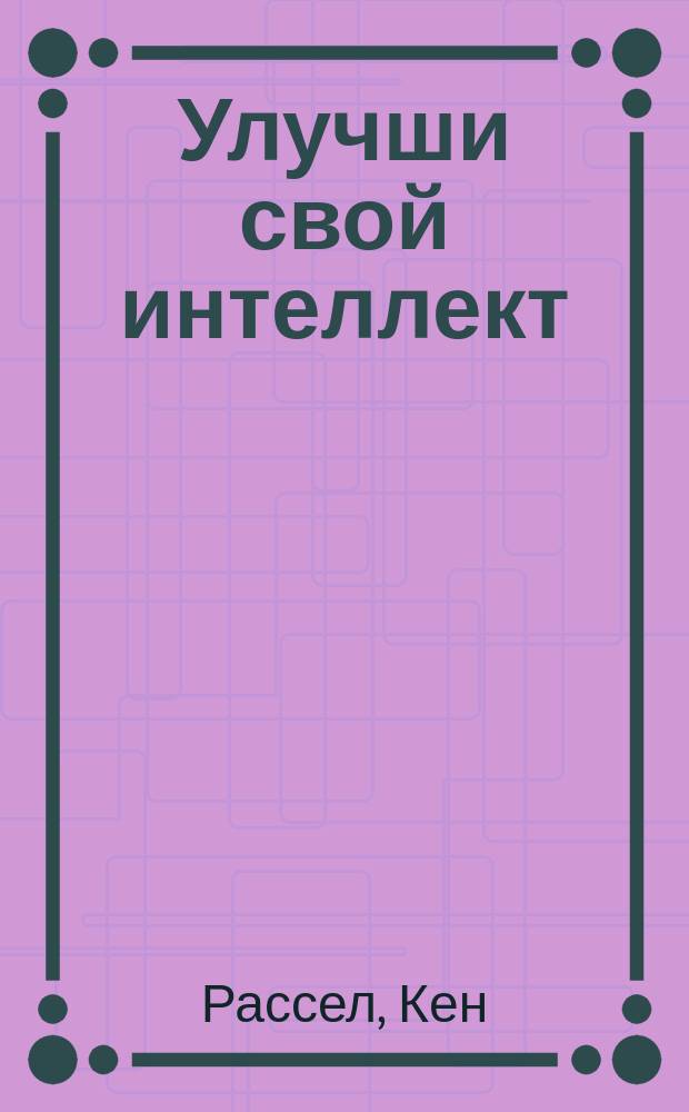 Улучши свой интеллект : Тесты для 11-13 лет : Тесты брит. клуба "МЕНСА"