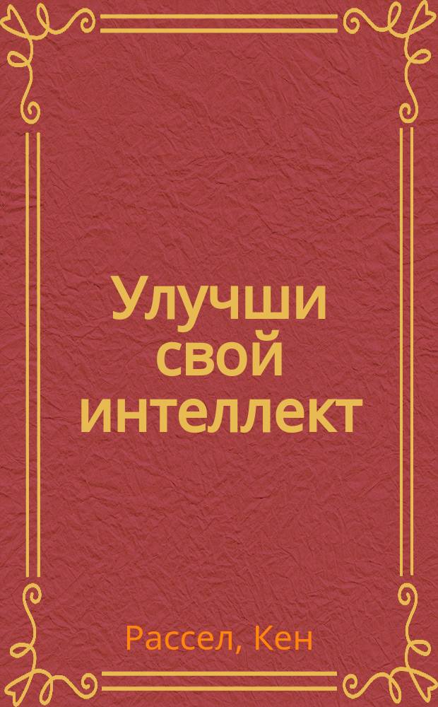 Улучши свой интеллект : Тесты для 14-16 лет : Тесты брит. клуба "МЕНСА"