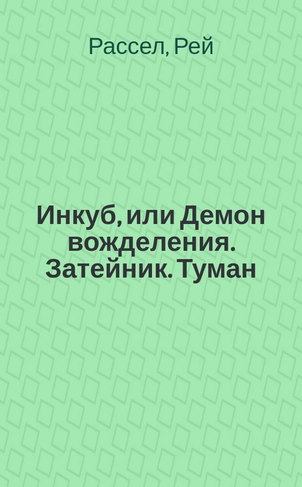Инкуб, или Демон вожделения. Затейник. Туман : [Романы Перевод]