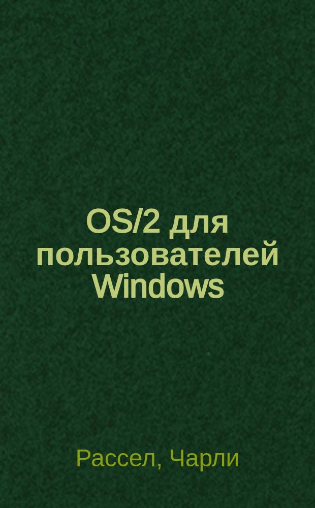 OS/2 для пользователей Windows : Пер. с англ.