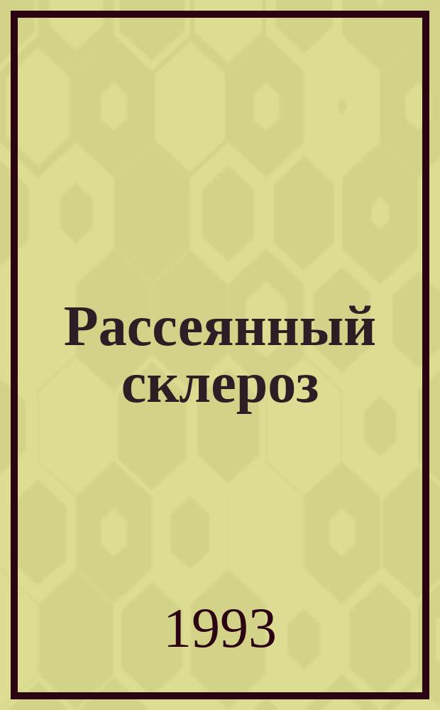 Рассеянный склероз : Пособие для больных, их друзей и родственников