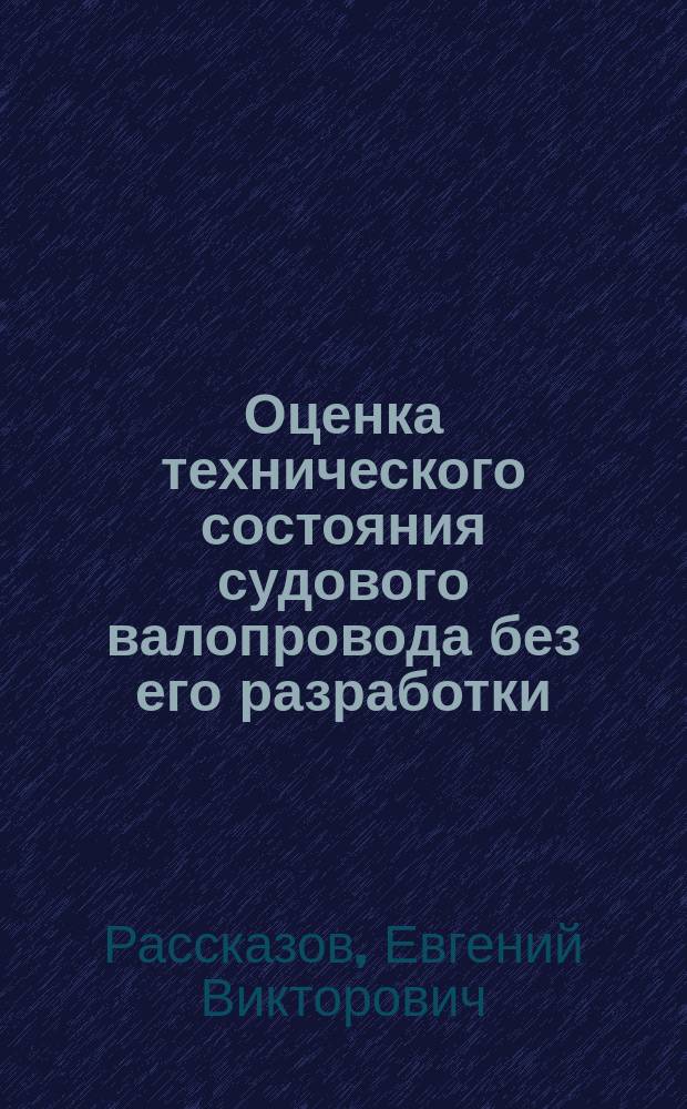 Оценка технического состояния судового валопровода без его разработки : Учеб. пособие для студентов спец. "Эксплуатация мор. транспорта"
