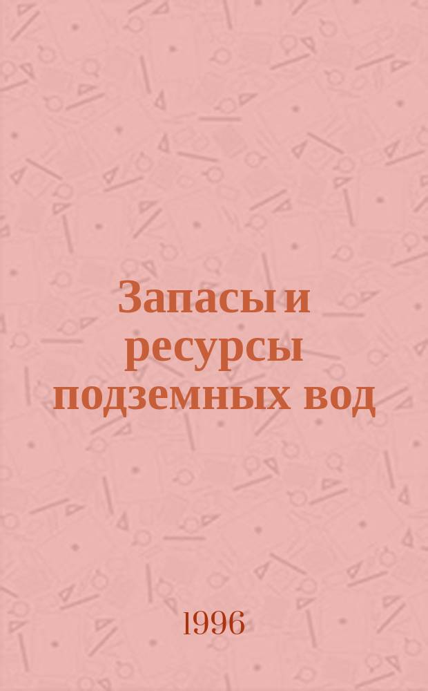 Запасы и ресурсы подземных вод : Учеб. пособие : Для студентов спец. "Гидрогеология и инж. геология"