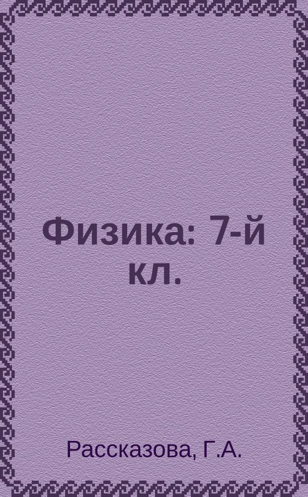 Физика : 7-й кл. : (В табл.)