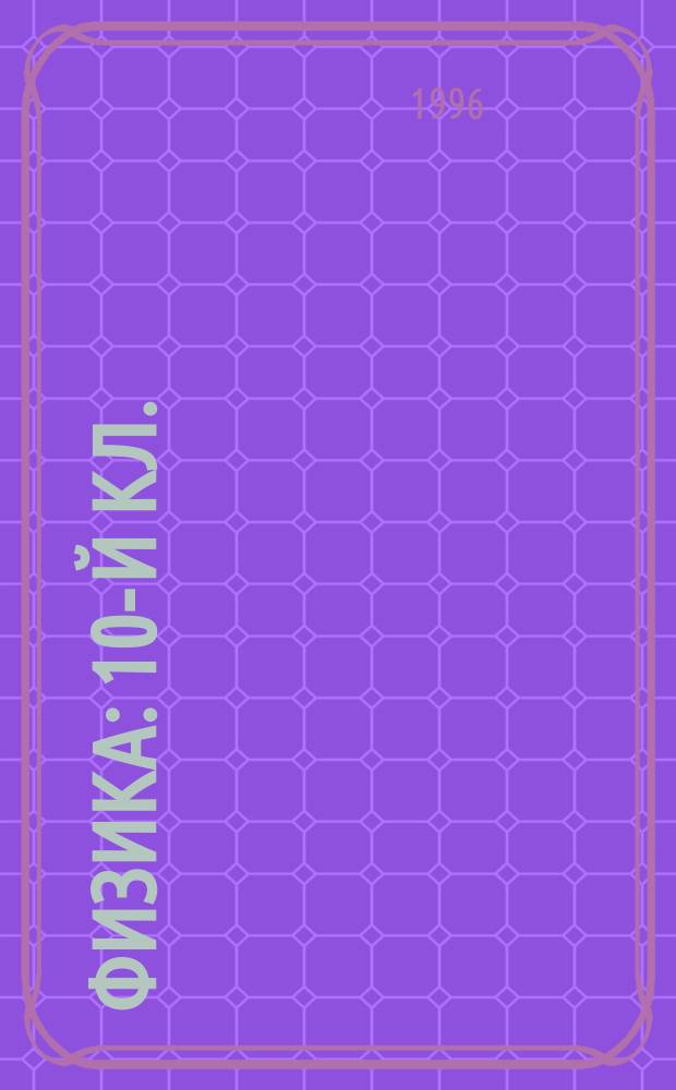 Физика : 10-й кл. : (В табл.)