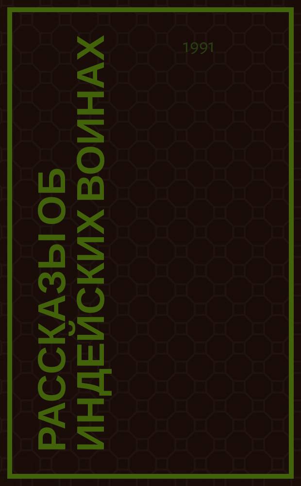 Рассказы об индейских воинах : Сборник : Пер. с англ