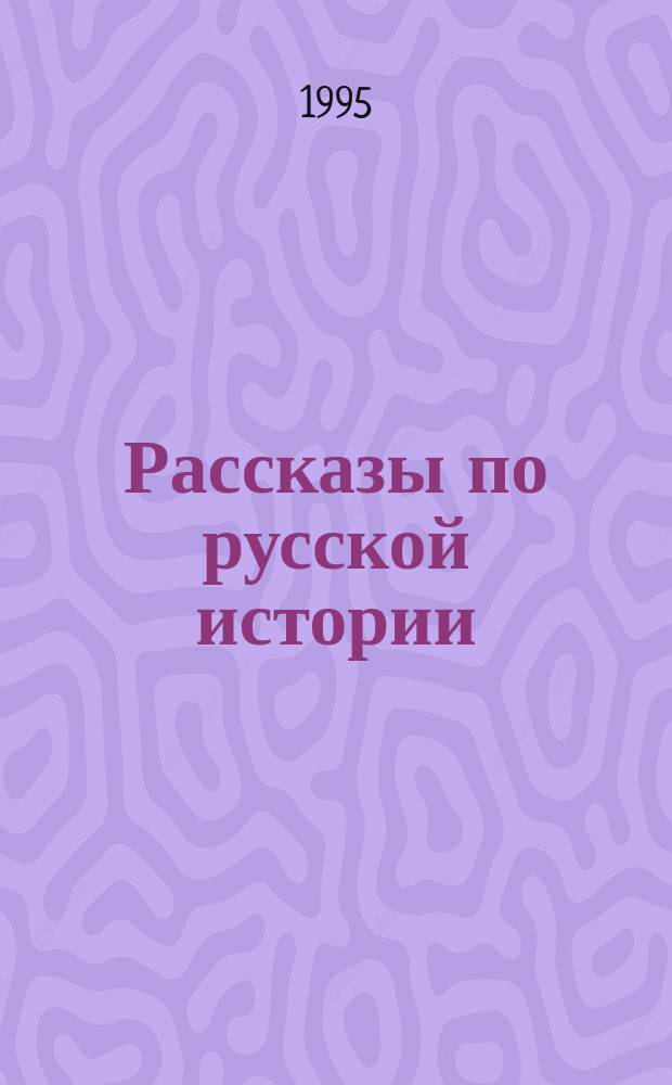 Рассказы по русской истории : Кн. для чтения