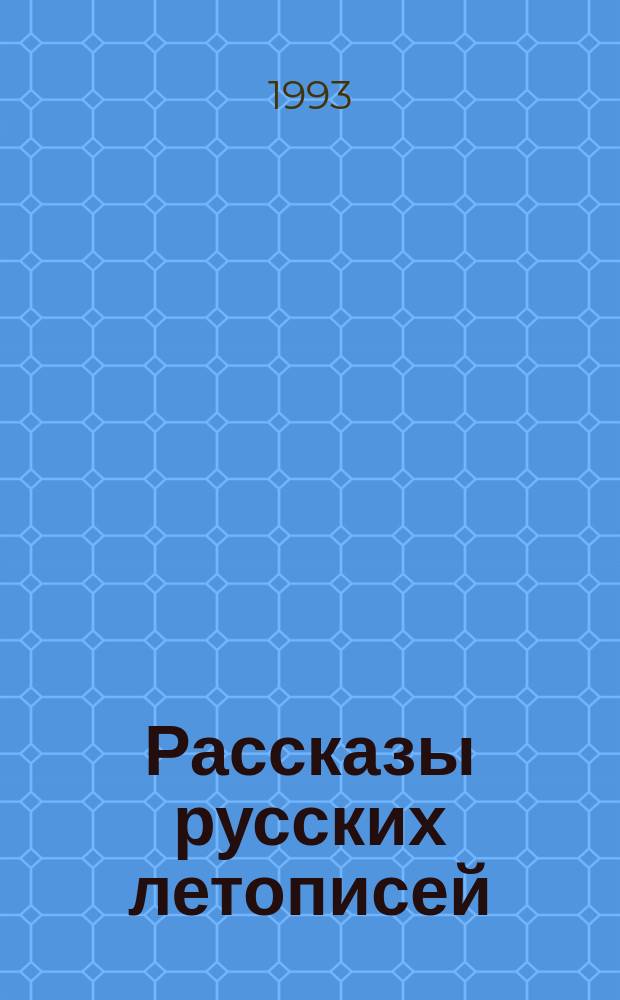 Рассказы русских летописей