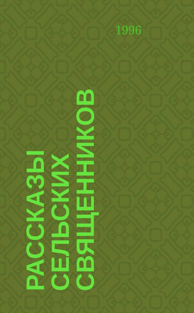 Рассказы сельских священников : О дивных явлениях милости Божией и грозных судах его : По материалам духов. журн. "Странник" за 1866 г.