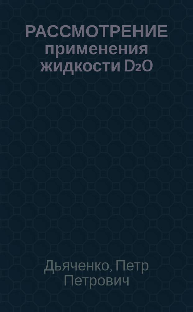 РАССМОТРЕНИЕ применения жидкости D₂O:Eu³⁺:UO₂²⁺ в качестве активной среды для лазеров с ядерной накачкой