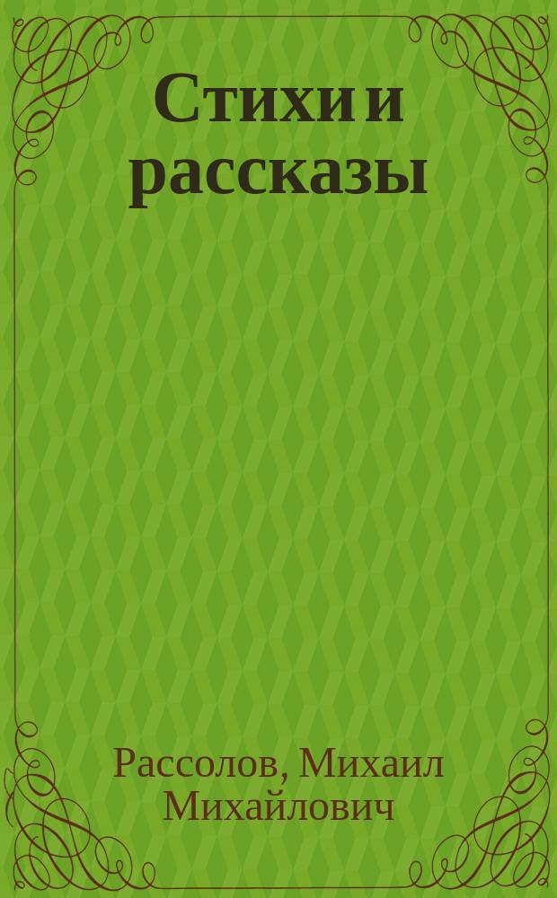 Стихи и рассказы