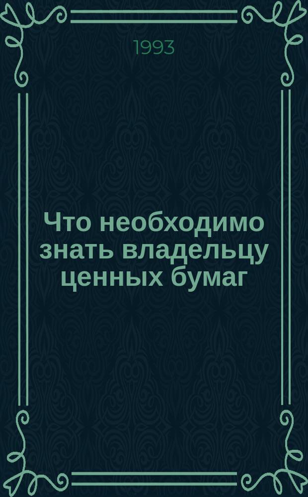 Что необходимо знать владельцу ценных бумаг