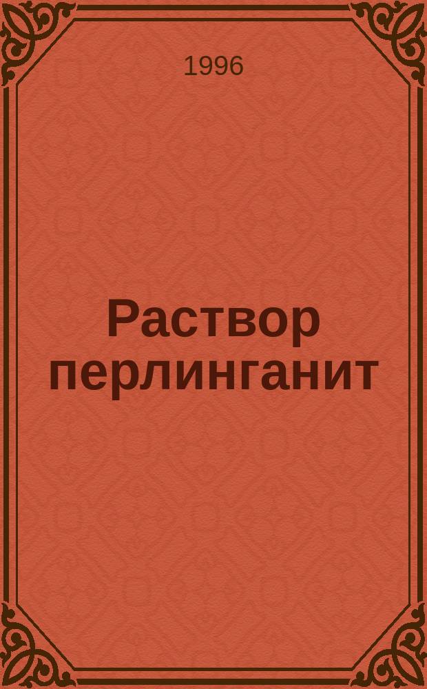 Раствор перлинганит : Нитроглицерин : Науч. информ. о продукте фирмы "Шварц Фарма"