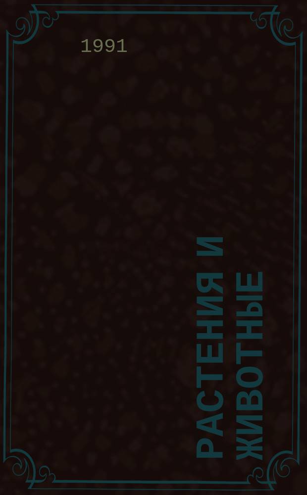 Растения и животные : Руководство для натуралиста