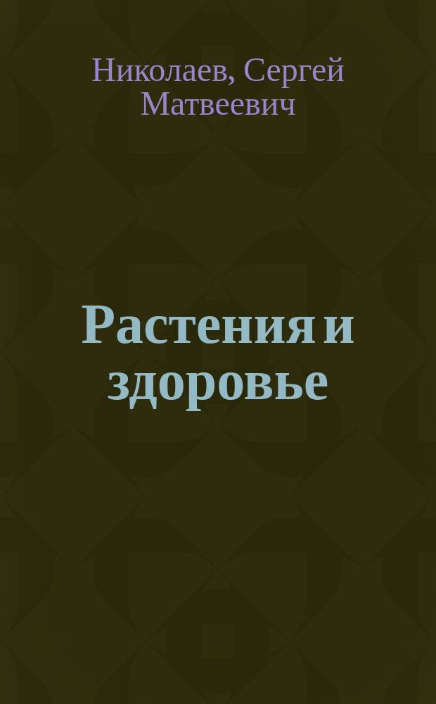 Растения и здоровье