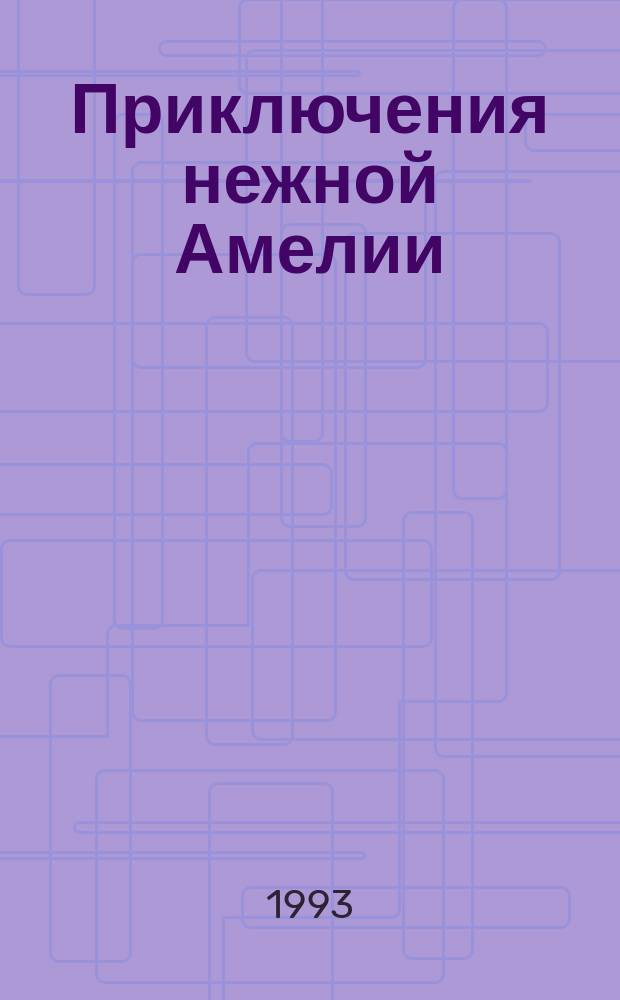 Приключения нежной Амелии : Роман : Пер. с нем.