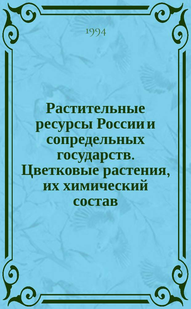 Растительные ресурсы России и сопредельных государств. Цветковые растения, их химический состав, использование : семейства Butomaceae - Typhaceae