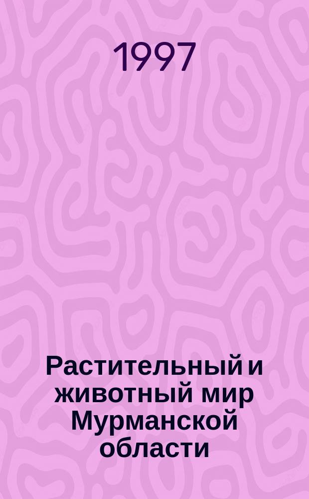 Растительный и животный мир Мурманской области = Vegetable and animal kihgdom in Murmansk regions