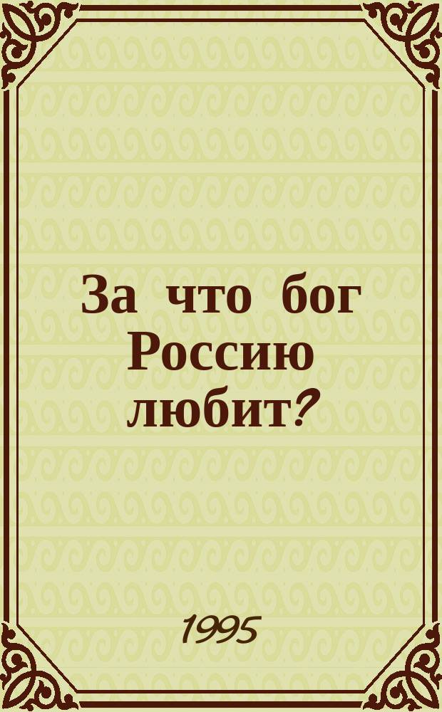 За что бог Россию любит?