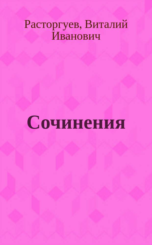Сочинения
