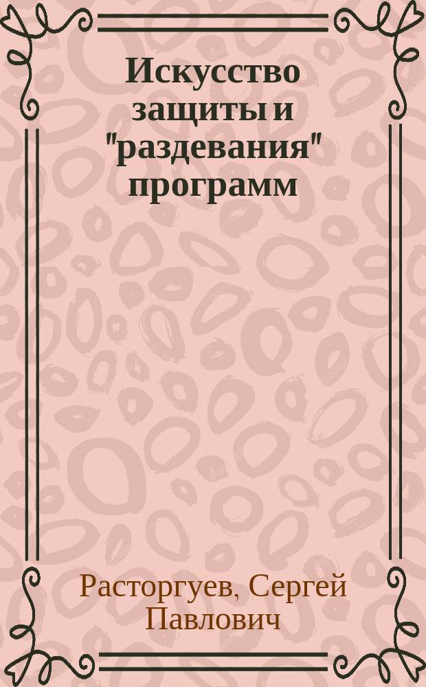 Искусство защиты и "раздевания" программ