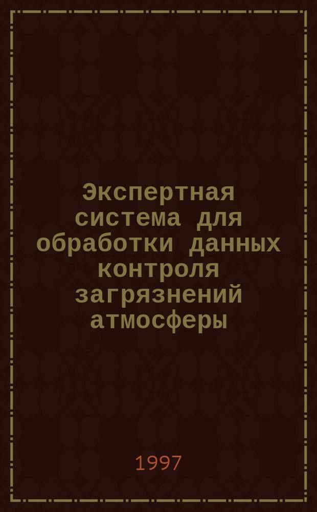 Экспертная система для обработки данных контроля загрязнений атмосферы