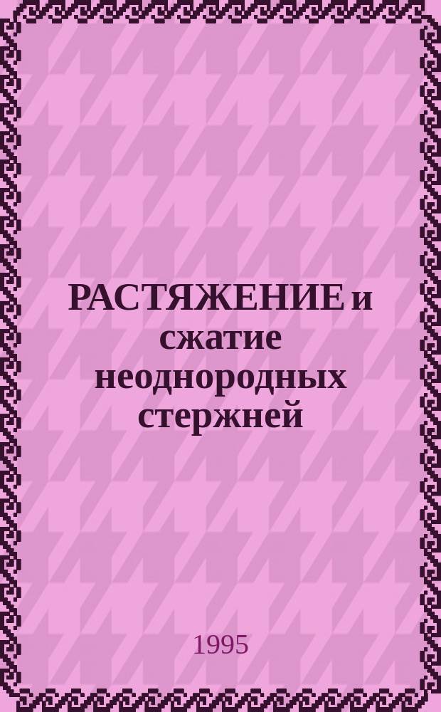 РАСТЯЖЕНИЕ и сжатие неоднородных стержней : Метод. пособие по курсу "Сопротивление композиц. материалов"