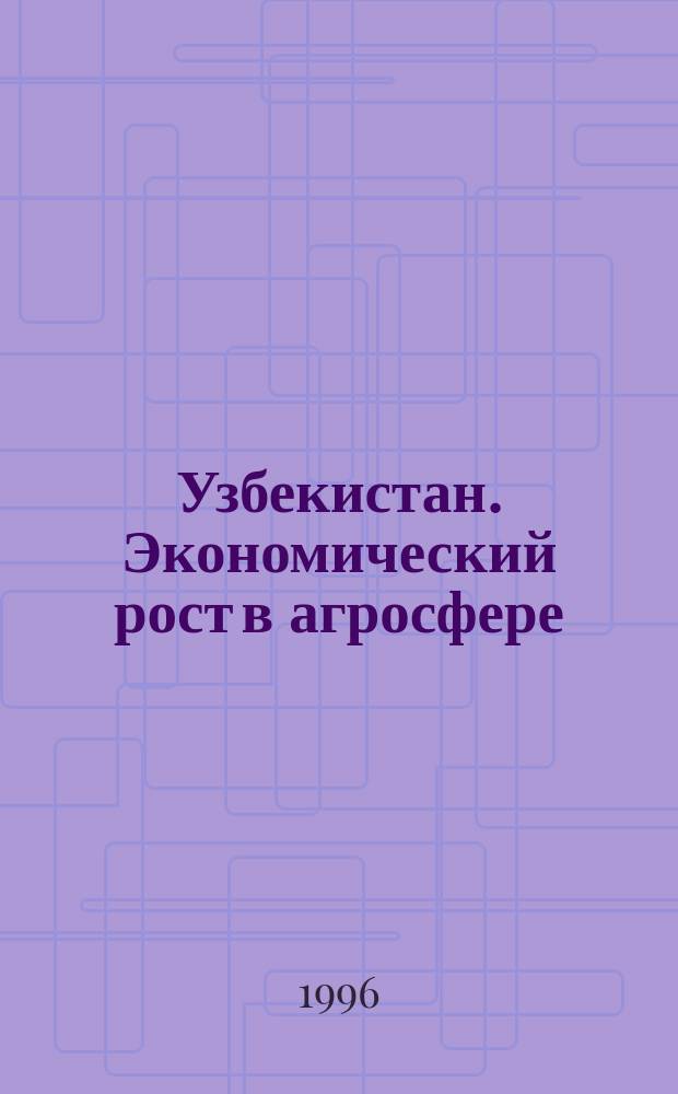 Узбекистан. Экономический рост в агросфере: аномалии XX века