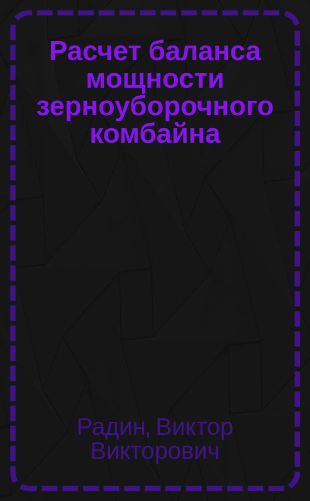 Расчет баланса мощности зерноуборочного комбайна : Учеб. пособие