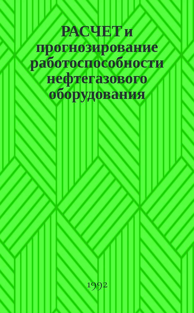 РАСЧЕТ и прогнозирование работоспособности нефтегазового оборудования : Сб. ст.