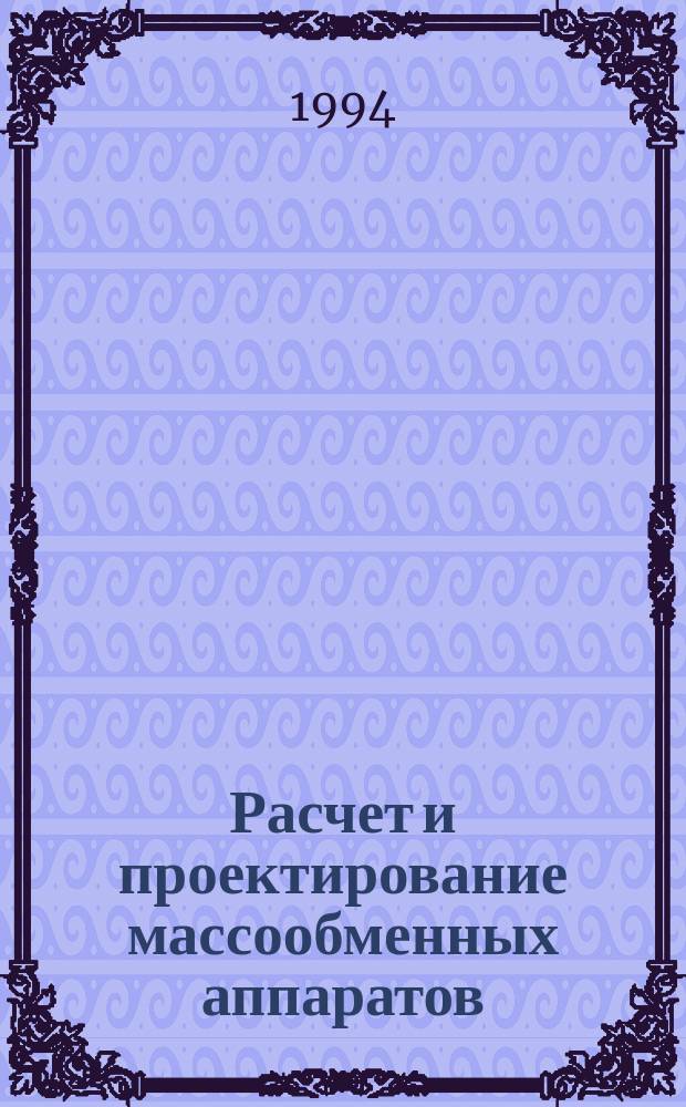 Расчет и проектирование массообменных аппаратов : Учеб. пособие