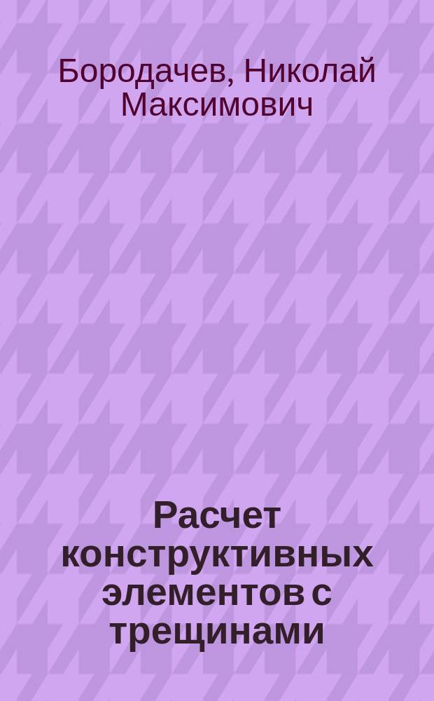 Расчет конструктивных элементов с трещинами