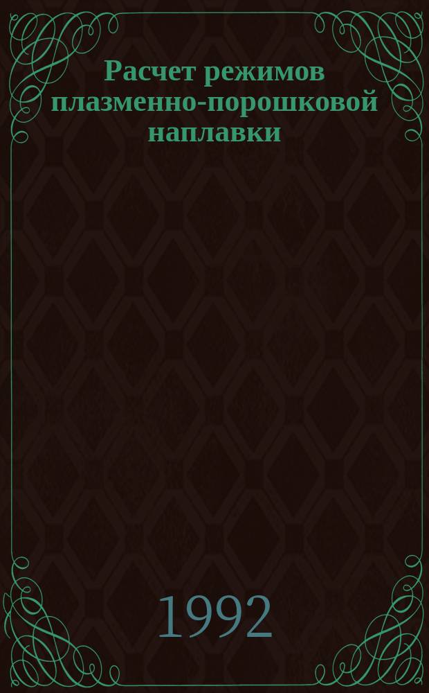 Расчет режимов плазменно-порошковой наплавки