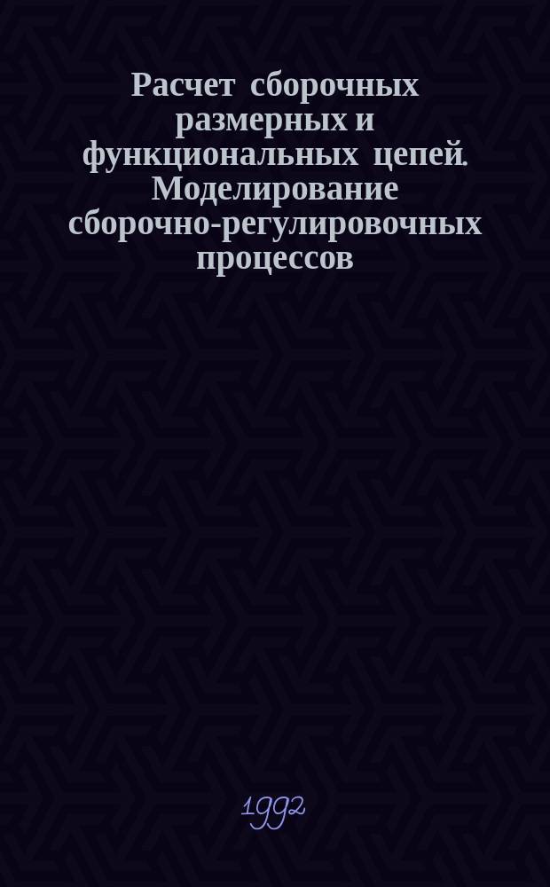 Расчет сборочных размерных и функциональных цепей. Моделирование сборочно-регулировочных процессов : Справочник