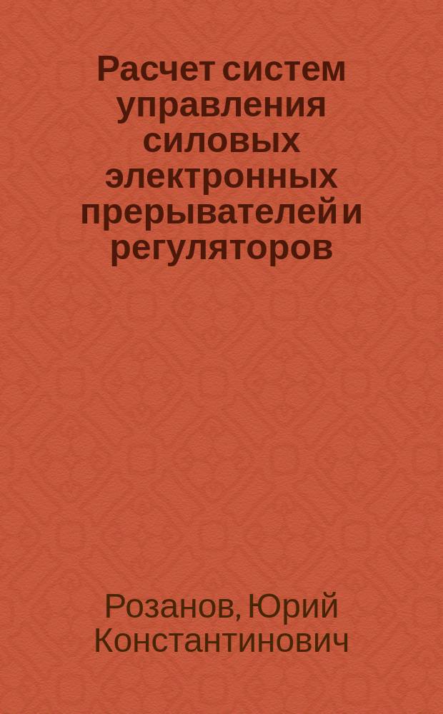 Расчет систем управления силовых электронных прерывателей и регуляторов : Учеб. пособие по курсу "Силовые электрон. аппараты"
